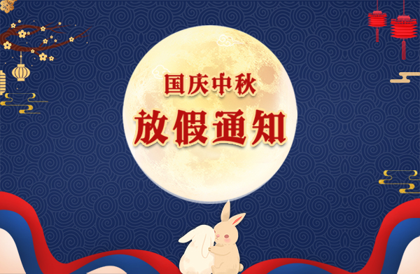 唐治科技2020年中秋节和国庆节放假时间安排