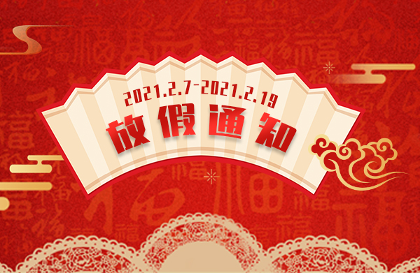 <b>唐治科技2021年春节放假通知</b>